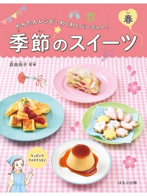 cover image of かんたんレシピ・わくわくパーティー!　季節のスイーツ　春